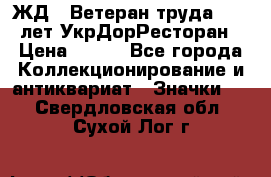 1.1) ЖД : Ветеран труда - 25 лет УкрДорРесторан › Цена ­ 289 - Все города Коллекционирование и антиквариат » Значки   . Свердловская обл.,Сухой Лог г.